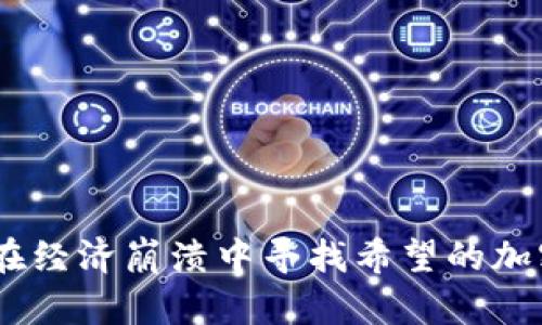 委内瑞拉：在经济崩溃中寻找希望的加密货币之路