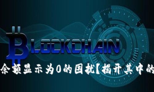 如何应对TP钱包余额显示为0的困扰？揭开其中的真相与解决方法