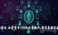 投资VS安全：加密货币IC