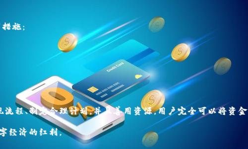 t如何轻松将TP钱包里的资金极速提现，别再纠结了！/t
TP钱包, 资金提现, 数字货币/guanjianci

引言：钱包里的资金为何让人感到烦恼？
在数字货币迅猛发展的今天，各种钱包应运而生，为我们的资金管理提供了便利。然而，很多用户在使用TP钱包时，可能会面临一个令人困惑的问题：如何将钱包里的资金安全、迅速地提现出来？无论是为了进行日常消费，还是为了将盈利提现到银行账户，很多用户在这个过程中都会体验到一些挫折与疑惑。

TP钱包简介
TP钱包，作为一个相对新兴的数字货币钱包，它不仅支持多种主流货币的存储与交易，还具备优越的用户体验和安全性。TP钱包的界面友好，功能全面，受到越来越多用户的青睐。可一旦用户需要提现，操作的复杂性和安全性问题，往往让人望而却步。

为何选择将资金提现？
选择将TP钱包里的资金提现，目的各有不同。有些用户希望将数字货币转化为现实生活中的现金，以应对日常开支；另一些用户可能是想要锁定盈利，避免市场波动带来的风险。无论是哪种情况，快速而安全的提现方式都是用户最为关注的问题。

步骤一：了解提现方式
首先，用户需要了解TP钱包支持的提现方式。通常，TP钱包会支持以下几种提现途径：
ul
    li通过银行转账：这是最为常见的方式之一，将数字货币转换为法定货币，提现至个人银行账户。/li
    li提现至其他数字货币钱包：如果你还有其他钱包，直接将资金转移过去也是一个不错的选择。/li
    li通过交易所提现：用户可以将TP钱包里的数字货币提取至交易所，然后再进行买卖或提现。/li
/ul

步骤二：明确提现金额与手续费
在提现之前，用户需要明确自己提现的金额和可能产生的手续费。不同的提现方式可能会有不同的费用结构，因此在决定提现金额时，需综合考虑实际到账金额以及所需支付的手续费。例如，如果手续费较高，用户可能会选择调整提现金额，以确保获取更优的收益。

步骤三：进行身份验证
为了保障用户资金的安全，TP钱包通常会要求用户进行身份验证。这一过程可能涉及上传身份证明文件、手机验证等步骤。尽管这可能会稍微延长提现的时间，但相对而言，能够有效保护用户的资金安全。

步骤四：提现申请流程
身份验证完成后，用户可以进入TP钱包的提现页面，按照系统提示填写相关信息。通常需要输入以下内容：
ul
    li提取金额：用户希望提取的资金数额。/li
    li接收账户信息：包括银行账号或其他钱包地址等。/li
    li附加信息：如有需要，用户可以补充相关备注或说明。/li
/ul

填写完毕后，用户需仔细核对信息，确保信息的准确性。提交申请后，根据平台的处理速度，用户将在规定的时间内收到相应的资金。

步骤五：关注资金到账情况
一旦提现申请提交，用户需要耐心等待。在此期间，建议随时关注TP钱包的通知和邮件信息，以了解申请进度。如果超过规定时间未到账，用户可以通过客户服务进一步咨询。

可能遇到的挑战与解决方案
尽管提现的流程相对简单，但用户在实际操作中依然可能面临一些挑战，例如提现申请被拒、到账延迟等。在此情况下，建议用户采取以下措施：
ul
    li确认信息准确无误：检查提现金额、账户信息等，必要时截图作为记录。/li
    li咨询客服：通过TP钱包的客服渠道，寻求技术支持或者了解更多信息，通常客服会提供专业指导。/li
    li关注社区动态：加入TP钱包用户社区，互通经验，获取实时问题解决方案。/li
/ul

总结：顺利提现，享受数字财富
TP钱包为用户提供了便捷的数字资产管理功能，而成功提现是迈向数字财富的一大步。尽管在过程中可能遇到一些挑战，但通过了解提现流程、制定合理计划，并且善用资源，用户完全可以将资金顺利提现，享受数字货币带来的便利与好处。在这个过程中，保护自己的信息安全，谨防诈骗和欺诈行为同样是每位用户必须保持的警惕。

希望上述内容能帮助到你，让你的TP钱包提现之路更加顺畅！无论是投资理财还是日常消费，理智管理你的数字资产，才能更好地享受数字经济的红利。