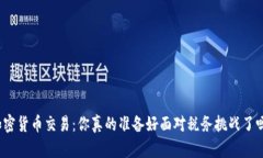 加密货币交易：你真的准