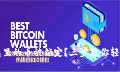 t p钱包里的币被锁定？三步教你轻松解锁！