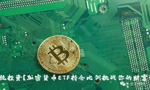 : 放弃传统投资？加密货币ETF持仓比例挑战你的财富管理观念！