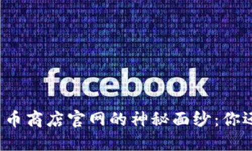 揭开加密货币商店官网的神秘面纱：你还在等什么？