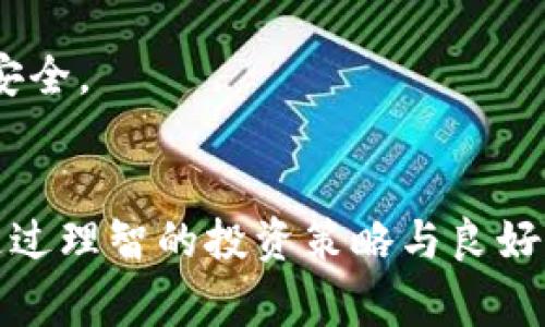 加密货币是一种利用密码学技术进行安全交易的数字货币。与传统货币不同，加密货币不依赖于中央银行或政府发行，而是通过区块链技术实现去中心化管理。这种独特的结构使得加密货币在安全性、透明度和抗审查能力方面具有显著优势。

加密货币的分类
根据不同的标准，加密货币可以进行多种分类。一方面，我们可以根据它们的功能进行分类。

实用型与资产型
实用型加密货币（Utility Tokens）是指可以在特定平台或生态系统中使用的代币。例如，以太坊（Ethereum）上的以太币（Ether）主要用于支付智能合约的交易费用。而资产型加密货币（Asset Tokens），则通常与实体资产相挂钩，比如某些能代表房地产或艺术品价值的代币。

稳定币
稳定币（Stablecoins）是一种旨在减少价格波动的加密货币。它们的价值通常与法定货币（如美元）挂钩，从而提供更大的稳定性，例如Tether（USDT）和USDC。这类货币特别适合用于交易及长期储存价值。

治理代币
另一个重要的类别是治理代币。这类代币赋予持有者参与决策的权力，比如对某一项目未来发展的投票权。持有者能够对项目进行提案和表决，进一步影响其发展方向。

加密货币的优势
加密货币提供了许多优于传统金融系统的优势，其中最明显的包括去中心化、安全性、全球可及性及低交易费用。

去中心化
去中心化是加密货币的核心特征之一。传统金融系统依赖于中央机构来处理交易和记录，而加密货币通过区块链技术实现点对点的交易，无需中介。这种模式不仅提高了交易速度，也降低了潜在的腐败和误操作。

安全性
安全性是加密货币被广泛接受的重要原因之一。利用密码学技术，加密货币交易记录是不可篡改的。只要保持私钥的安全，用户的资产就无法被非法获取，从而提供了较高的财产安全保障。

全球可及性
加密货币不受地域限制，任何有互联网连接的人都可以轻松接触和使用。这一特征使其在金融服务匮乏的地区，成为了方便实用的解决方案，帮助更多人参与全球经济。

低交易费用
相较于传统银行转账或跨境支付，加密货币在交易费用和时间效率上往往更加优越。在某些情况下，用户可以几乎零成本地完成转账，这为小额支付提供了高效的途径。

加密货币的风险与挑战
尽管加密货币具有诸多优势，但它也面临着许多挑战和风险。价格波动大、监管不确定性、黑客攻击等问题亟待解决。

价格波动
加密货币的价格波动性非常大，投资者可能在短时间内经历巨大的涨跌。例如，比特币在短短几年的时间内曾经历数次“牛市”与“熊市”，这让很多投资者的资金面临风险。

监管环境
各国政府对加密货币的态度和监管政策各不相同，某些国家甚至禁止其使用。监管的不确定性导致市场波动加剧，同时也使得一些合法的项目面临法律风险，投资者需要对此保持警惕。

安全隐患
尽管加密货币交易本身是安全的，但与其相关的交易所、电子钱包等服务平台却可能遭遇黑客攻击。例如，历史上多次发生过大型交易所被黑客攻破，造成用户资产损失的事件。投资者在选择交易平台时，必须格外小心，确保其安全性和信誉。

如何安全投资加密货币
考虑到风险，投资加密货币时，用户应采取以下策略：

分散投资
不要把所有的资产投入到单一的加密货币中。通过分散投资，可以在一定程度上降低风险。如果某一项目出现问题，其他投资可能会弥补损失。

深入研究
在做出投资决定之前，全面了解目标加密货币的技术背景、团队实力和市场前景等。在项目发展初期，能够通过深入的研究判断潜在的风险和收益。

选择安全的钱包
对于持有的加密货币，选择一个安全的钱包至关重要。硬件钱包提供了最高级别的安全性，用户可以将私钥存储在离线环境中，从而避免黑客攻击的风险。

谨慎遵守法规
在投资加密货币的过程中，务必确保遵循当地的法律法规，避免因不知情而触犯法律。此外，选择正规的交易平台，确保其合法性和公司信誉，可以更好地保障自身安全。

结论
总体来看，加密货币为全球经济带来了新的机遇与挑战。虽然它有较大的投资风险，但其提供的去中心化、透明性和安全性使其成为一种非常有前景的资产类别。通过理智的投资策略与良好的风险管理，用户可以更有效地参与这一新兴市场。对于想要尝试或深入了解加密货币的人来说，关键在于保持开放的心态，积极学习和适应这个不断变化的行业。