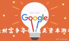 加密货币：财富争夺战，