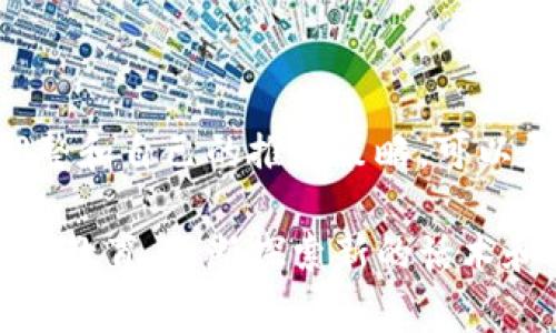 在加密货币的推广和营销中，话术的选择非常关键。有效的话术不仅能吸引潜在客户的注意，还能激发他们的兴趣和信任。在这一过程中，重要的是能够以清晰、有吸引力的方式传达产品的价值和潜在利益。以下是一些有效的加密货币推广话术，并附带解释和应用场景。

1. 呈现趋势与机遇

当今世界，越来越多的人开始了解和参与加密货币市场。据统计，2023年加密货币的用户人数已经突破了3亿。作为早期进入者，你可以站在潮流的最前端，尽享这场金融革命带来的机遇。

在这一点上，可以使用这样的陈述来吸引目标用户：“现在不入场，未来可能会后悔！”这种话术不仅强调了市场的快速发展，还暗示了错失机会的风险，能够有效激发人们的紧迫感。

2. 强调自主控制与金融自由

在宣传加密货币时，不要忘记提及其带来的金融自主权。与传统金融系统相比，加密货币赋予用户更多的控制权和自由选择。

可以用这样的说法来吸引潜在用户：“你是否厌倦了被银行和中介控制你的资金？选择加密货币，掌握自己的财富！”这种语言能够引起那些希望掌控自己财务状况人的共鸣。

3. 安全与隐私保护

许多人对传统金融系统的安全性持怀疑态度，多起数据泄露和金融欺诈的事件让人心存芥蒂。当你推广加密货币时，强调其基于区块链的安全性和用户隐私保护，可以帮助缓解这些担忧。

示例话术：“在加密货币世界，你的资产是由尖端技术保护的。无论是个人信息还是资产安全，都将得到最严密的保障。”这样的表述能有效传递出安全感，建立潜在客户的信任。

4. 社区与合作机会

加密货币的发展不仅是一个投资的机会，更是一个人与人之间创建联系的机会。强调加入一个志同道合社区的价值，可以帮助吸引更多用户。

使用这样的表达：“加入我们的社区，与全球的加密货币爱好者一起分享经验、探索未来！”这不仅能突出社群的力量，还能使潜在用户感受到归属感和参与感。

5. 教育与支持

许多人对加密货币的技术细节感到陌生，因此提供教育与支持的承诺是非常重要的。在推广时，你可以提到提供教学资源和客户支持，以帮助用户顺利入门。

例如：“无论你是新手还是老手，我们都提供全方位的教育资源，帮助你更好地理解加密货币的世界！”这样的宣传可以降低用户的参与门槛，增加他们加入的信心。

6. 灵活的投资选择

加密货币市场提供了多种投资选择，强调整体灵活性是吸引用户的一种好的方式。用户可以选择不同的货币，或者投资各种金融产品。

示例话术：“无论你的风险承受能力如何，我们都有适合你的投资组合。加密货币让你可以量身定制财富之路！”这种方式赋予了用户更多的选择权，使他们觉得自己的需求被充分重视。

7. 实际案例与成功故事

许多人在考虑新投资时会关注成功案例，在推广时引入真实的成功故事，可以大大提高说服力。

比如：“看看这些实际案例，很多人在过去的一年里通过加密货币获得了可观的收益。你也可以成为下一个成功故事！”通过展示他人的成功，能够激励潜在用户作出投资决策。

8. 追求未来科技的先锋

加密货币被视为未来金融技术的一部分，强调科技与创新的结合会为你的推广增添吸引力。

可以用这样的话语：“不要落后于科技的浪潮，加入加密货币，成为未来金融的先锋！”这样的表述能够吸引那些热衷于新技术的年轻投资者。

9. 有效的客户服务与答疑

在推广过程中，承诺提供优质的客户服务可以显著提升用户体验。无法及时解决用户的问题，将直接影响他们对加密货币的看法。

话术示例：“您并不孤单，我们的团队将随时为您提供支持，解答您的每一个疑问！”这种表达让用户感受到重视，同时促进了安全感和满意度。

10. 持续的更新与未来愿景

最后，不要忘记展示你对未来的规划。展望未来不仅可以激励现有用户，还能吸引新用户加入。

使用这样的表述：“我们正在不断革新，未来还将推出更多功能与服务，助力用户在加密货币世界中实现价值最大化！”这样的承诺可以鼓励潜在客户关注你所提供的长期价值。

总结

在推广加密货币时，巧妙的话术能够起到吸引注意、激发兴趣和建立信任的作用。结合以上的示例，灵活运用语言，不断调整和自己的推广策略，可以更好地满足用户的需求，促进加密货币的普及和接受。

随着市场的变化与发展，保持敏锐的洞察力和创新的推广思维，将是成功的关键。无论是通过社交媒体、社区活动还是在线教育，不断探索新的话术和传播方法，将会使你的加密货币推广更加有效。