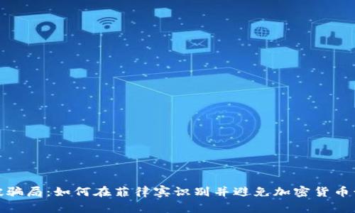 突破骗局：如何在菲律宾识别并避免加密货币诈骗