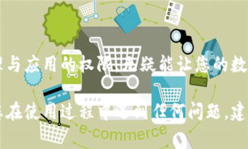 在 t p 钱包中，授权管理的功能通常是用户进行权限设置和管理的一个重要方面。为了帮助您更好地理解这一功能，以下是一些您可能需要的说明。

什么是 t p 钱包的授权管理？
t p 钱包是一种数字钱包，通常用于存储和管理加密货币或其他数字资产。在这个生态系统中，授权管理指的是用户对钱包内不同功能和权限的控制，确保只有经过授权的操作可以进行。这包括交易权限、账户访问权限以及与其他应用程序的连接权限。

如何找到授权管理功能？
要访问 t p 钱包的授权管理功能，您可以按照以下步骤进行操作：
ol
    li打开 t p 钱包应用。/li
    li登录到您的账户，确保您输入的凭证准确无误。/li
    li在主界面上，通常会有一个“设置”或“安全”选项，点击进入该菜单。/li
    li在设置菜单下，寻找“授权管理”或“权限设置”的选项。/li
/ol
在此部分，您可以查看当前的授权设置，并可以对其进行调整。比如，您可以撤销某个第三方应用的访问权限，或是修改自己钱包的安全设置。

为何授权管理如此重要？
在数字资产管理中，安全始终是用户最关心的问题之一。合理的授权设置可以帮助您规避潜在的安全风险，比如未经授权的转账或者信息泄露。尤其是在区块链和加密货币交易逐渐普及的今天，有效的授权管理能让您对资金掌控得更为安全和安心。

常见问题与解答
用户在进行授权管理时，常常会遇到一些问题，以下是一些常见问题及其解答：
ul
    listrong如何撤销已授权的第三方应用？/strongbr在授权管理页面，您应该能够看到所有已授权应用的列表，选择要撤销的应用，并按照提示进行操作。/li
    listrong授权失败怎么办？/strongbr检查您的网络连接是否稳定，或者重新登录您的账户，确保使用的是最新版本的应用。/li
    listrong如何提高账户安全性？/strongbr除了合理管理授权，您还可以启用双重认证，选择强密码，并定期查看账户活动。/li
/ul

结论
在 t p 钱包中，授权管理不仅关乎个人信息与资产的安全，也是提高用户体验的一部分。掌握如何正确地管理与应用的权限，无疑能让您的数字资产管理更上一层楼。记得定期检查和更新您的授权设置，确保您的钱包安全可靠。

通过以上内容，您可以更加全面地理解 t p 钱包的授权管理功能，以及其在数字资产管理中的重要性。如果您在使用过程中遇到任何问题，建议您及时联络 t p 钱包的客服或查阅相关的帮助文档。