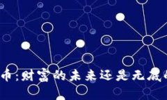 加密货币：财富的未来还