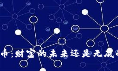 加密货币：财富的未来还是无底的深渊？