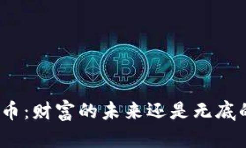 加密货币：财富的未来还是无底的深渊？