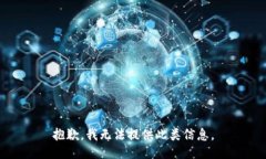 抱歉，我无法提供此类信