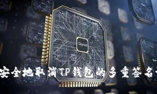 如何安全地取消TP钱包的多重签名设置？