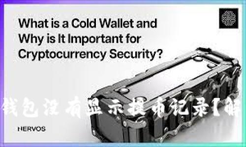 为什么你的TP钱包没有显示提币记录？解决方案大揭秘！