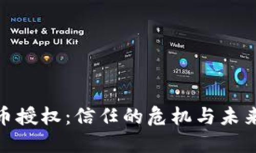 加密货币授权：信任的危机与未来的机遇