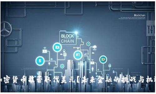 加密货币能否取代美元？未来金融的挑战与机遇