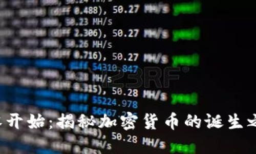 从零开始：揭秘加密货币的诞生之路！