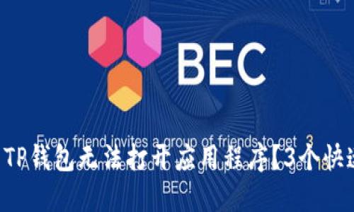 为什么你的TP钱包无法打开应用程序？3个快速解决方案！