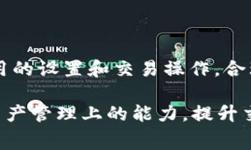 在讨论TP钱包矿工费的计算之前，首先了解一下什么是矿工费，以及它在区块链中的作用。在区块链网络（比如以太坊、比特币等）中，矿工费是用户在发送交易时支付给矿工的费用，主要用于激励矿工确认和处理交易。本文将详细介绍TP钱包矿工费的计算方式及相关因素。

一、什么是TP钱包？

TP钱包是一款多功能的数字资产钱包，支持多种公链和代币。它的用户界面简单直观，非常适合初学者使用。用户通过TP钱包可以进行多种操作，包括但不限于发送和接收加密货币、查看资产、参与去中心化金融（DeFi）活动等。在这一过程中，用户需要了解矿工费的计算，以便更好地管理他们的数字资产。

二、矿工费的基本概念

矿工费是用户在进行区块链交易时，向矿工支付的费用。这个费用的高低直接影响交易的确认速度。当网络拥堵时，用户可以选择支付更高的矿工费，以便让交易更快地被处理；反之，在网络不拥堵时，可以选择较低的费用。矿工费通常以每字节（Byte）的费用表示，交易大小越大，支付的总矿工费也就越高。

三、TP钱包矿工费的计算原理

TP钱包的矿工费通常由以下几个因素决定：

ul
listrong交易大小：/strong区块链交易的大小以字节为单位，大小通常与所包含的数据量成正比。简单的交易数据占用的字节较少，而复杂的交易（如合约调用）则占用更多字节。/li
listrong网络状态：/strong在网络繁忙时，矿工费会有所上升，因为用户为了确保交易能够及时被处理，会选择支付更高的费用。/li
listrong矿工费用设置：/strong用户在TP钱包中可以手动设置矿工费，通常钱包会提供推荐的费用，根据网络的当前状态和交易的紧急程度进行调整。/li
/ul

四、如何在TP钱包中设置矿工费？

在TP钱包中，用户可以通过以下步骤设置矿工费：

ol
li打开TP钱包，进入钱包主页。/li
li选择你想发送的加密货币，并点击“发送”选项。/li
li输入接收者的地址和发送的金额。/li
li在矿工费设置部分，用户可以选择“标准”、“快速”或“自定义”等选项。标准选项通常是系统推荐的费用，快速选项则会要求支付更高的费用以加快交易处理速度，而自定义选项允许用户手动输入费用。/li
li确认交易信息，点击“发送”即可。/li
/ol

五、如何计算矿工费？

要计算矿工费，可以使用以下公式：

precode矿工费 = 交易大小(字节) × 每字节费用/code/pre

举个例子，如果你发送一笔交易，交易大小为200字节，而当前每字节费用为0.0001 ETH，那么矿工费就是：

precode矿工费 = 200字节 × 0.0001 ETH/字节 = 0.02 ETH/code/pre

六、影响矿工费的因素

除了以上提到的基本概念和计算方式，还有几个因素值得关注：

ul
listrong市场供需关系：/strong矿工费不仅仅是由交易大小和网络状态决定的，市场上的供需关系也会影响矿工费的高低。比如，在某个特定时间段，交易数量大幅增加，而矿工数量没有跟上，势必会导致费用上涨。/li
listrong交易优先级：/strong用户的交易优先级也会影响矿工的选择。矿工往往会优先选择那些提供更高费用的交易进行处理，这就要求用户在手续费上进行合理设置。/li
listrong链上数据复杂性：/strong某些复杂的合约交易数据会显著增加交易大小，从而导致矿工费上涨。因此，了解所参与的交易类型，而选择适当的手续费设置是非常必要的。/li
/ul

七、如何降低矿工费？

许多用户希望能够降低矿工费，下面是一些有效的策略：

ul
listrong选择合适的时间发送交易：/strong在网络不那么繁忙的时段发送交易，例如凌晨或周末，通常可以获取更低的矿工费。/li
listrong使用较低的矿工费用设置：/strong根据个人需求，可以适当降低矿工费设置。在网络状态不紧张时，可以考虑支付较低的交易费用。/li
listrong了解交易类型：/strong在需要进行复杂交易时，预估好交易的必要性，避免不必要的矿工费用支出。/li
/ul

八、总结

TP钱包中的矿工费是进行加密货币交易时必须要考虑的重要一环。通过充分理解矿工费的成因及其计算方式，用户可以更加灵活地进行费用的设置和交易操作。合理地选择交易时机、支付适当的矿工费，能够使用户在区块链世界中获得更好的体验。

未来，随着区块链技术的不断发展和，矿工费的算法和管理方式也可能会发生改变。用户不断学习和适应这些变化，将有助于增强其在加密资产管理上的能力，提升交易效率。