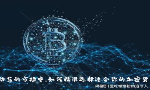 在这个动荡的市场中，如何精准选择适合你的加密货币钱包？