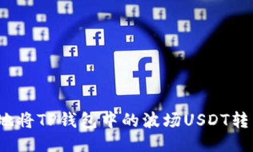 如何快捷无忧地将TP钱包中的波场USDT转移到火币账户？