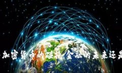 特许银行与加密货币的碰