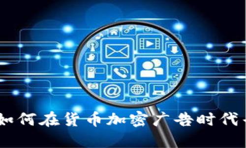 打破禁令：如何在货币加密广告时代寻找到机会