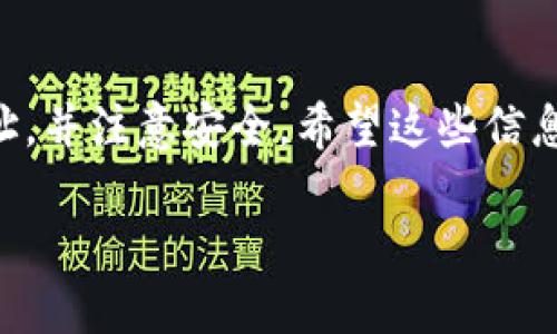 要将FEF添加到TP钱包，您可以按照以下步骤进行操作：

第一步：下载并安装TP钱包
首先确保您已经在手机上下载并安装了TP钱包。可以从App Store或Google Play搜索“TP钱包”进行下载。在安装完成后，打开应用程序，并根据提示设置您的账户。

第二步：创建或导入钱包
如果您是第一次使用TP钱包，可以选择创建一个新钱包。按照APP内的步骤完成设置。如果您已有钱包，可以选择导入已有的钱包地址，记得保留好私钥和助记词，以确保资产安全。

第三步：添加自定义代币
在TP钱包中添加FEF代币的关键步骤是添加自定义代币。通常IDEAL钱包灵活性较高，支持添加非标准代币。您需要找到FEF的合约地址。

第四步：获取FEF合约地址
去项目官方网站或社区（如Telegram、官方推特或Reddit）查找FEF的合约地址。确保您从可信的来源获取合约地址，以防诈骗。

第五步：在TP钱包中添加FEF代币
打开TP钱包，在首页找到“资产”选项，点击“添加代币”按钮。随后选择“自定义代币”，在弹出的界面中输入FEF的合约地址、代币符号（通常是 FEF）和小数位数（一般情况下是18）。输入后，完成后点击确认。

第六步：确认添加成功
返回资产主页，您应该能够看到FEF代币已经成功添加。在这里您可以查看余额、接收和发送该代币。

第七步：购买和转账FEF
如果您已经成功添加FEF代币，您可以通过交易所购买或者收款地址进行转账。记得确保您的买入或转账操作的安全。

总结
将FEF添加到TP钱包其实并不复杂，只需要几个简单的步骤。确保您使用正确的合约地址，并注意安全。希望这些信息对您有所帮助！

如果您在操作中遇到任何问题，可以参考相关的社区指南或向项目的客服寻求帮助。