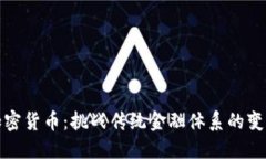 私人加密货币：挑战传统