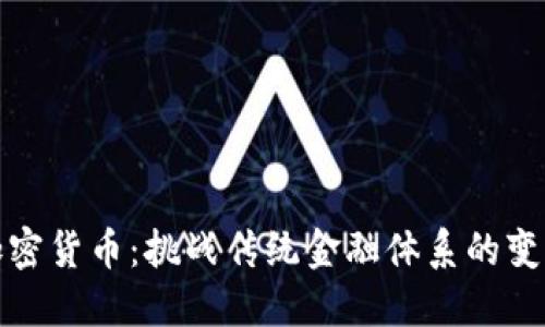 私人加密货币：挑战传统金融体系的变革之路