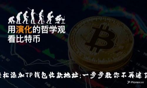 轻松添加TP钱包收款地址：一步步教你不再迷茫！