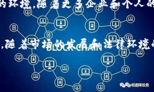 乌克兰在近年来对加密货币的态度变化较快，积极探索和引进加密货币及其相关监管框架。以下是关于乌克兰引进加密货币的几个关键点。

乌克兰加密货币的发展背景
随着全球范围内对加密货币的关注不断增加，乌克兰也开始认识到这一新兴市场的潜力。该国丰富的科技人才和互联网普及率为加密行业的发展提供了良好的基础。此外，乌克兰在经济上也面临着一些挑战，政府希望通过加密货币和区块链技术的引入，促进经济增长。

政府的立场与政策变化
乌克兰政府对加密货币的态度经历了多次波动。过去，加密货币的使用曾面临一定的法律限制。然而，随着行业的发展和社会的需求，乌克兰逐渐放宽了对加密货币的监管。2021年，乌克兰通过了《数字货币法》，为加密货币提供了合法地位，使其在法律框架内运营。

数字货币法的关键内容
乌克兰的《数字货币法》明确了加密货币的法律地位，并制定了相关的监管要求。该法律规定，加密货币交易所和提供加密服务的公司必须遵循反洗钱（AML）和打击恐怖主义融资（CFT）的规定。此外，法律还促进了加密货币的使用和交易，为投资者提供了更多的保障。

加密货币市场的现状与挑战
尽管法律框架的建立为乌克兰的加密货币市场提供了更多的合法性，但市场仍面临一些挑战。例如，整体市场的波动性、缺乏用户教育和安全性问题等。这些因素使得许多人对投资加密货币持谨慎态度。政府和金融监管机构正在努力提升公众对加密货币的理解，以促进行业的健康发展。

乌克兰的加密货币项目与创新
乌克兰不仅在法律层面上推广加密货币，还积极推动区块链技术的应用。例如，乌克兰政府已经开始探索使用区块链技术来改进公共服务，提高透明度和效率。此外，一些乌克兰初创企业也在开发基于区块链技术的金融服务，以应对传统金融体系中的各种问题。

未来的展望
展望未来，乌克兰在加密货币领域的发展潜力巨大。政府的支持和法律框架的建立将为加密货币的接受度和使用频率提供良好的环境。随着更多企业和个人的参与，加密货币有望在乌克兰的经济生活中扮演越来越重要的角色。

结语
总结来看，乌克兰在引进加密货币方面的步伐虽然起步较晚，但通过积极的政策变革和对新技术的拥抱，已经显示出强大的潜力。随着市场的发展和法律环境的完善，加密货币有望在未来的乌克兰经济中占据一席之地。

这只是一个示例，最好进一步根据具体要求进行调整和补充，以确保满足字数要求和内容深度。