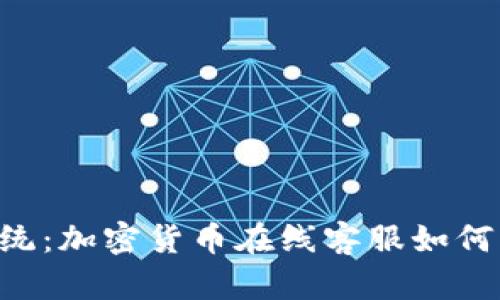 riaoti打破传统：加密货币在线客服如何改变用户体验