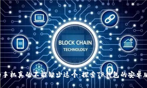 你的手机真的不能缺少这个：探索TP钱包的安卓版本！