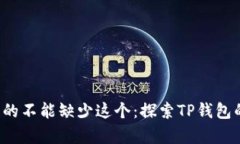 你的手机真的不能缺少这