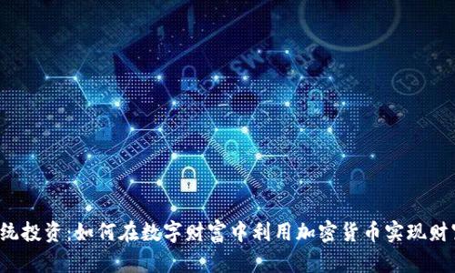 颠覆传统投资：如何在数字财富中利用加密货币实现财富自由？