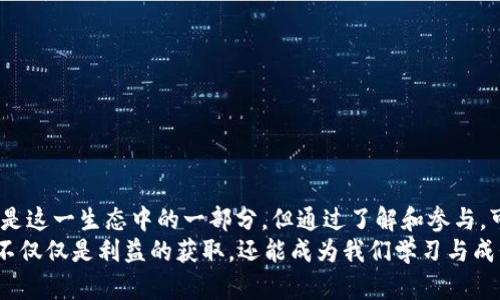 jiaotiTP钱包挖矿：你该相信吗？深度扒一扒真相和风险/jiaoti  
TP钱包, 挖矿, 加密货币/guanjianci  

引言：科技与财务的交汇点  
随着区块链技术的快速发展，加密货币逐渐渗透到我们生活的方方面面。在这股浪潮中，TP钱包作为一个去中心化的钱包平台，吸引了越来越多的用户关注。而“挖矿”这个词不仅在加密货币圈内引发热议，也成为很多人投资和财务规划时所提及的热门话题。然而，这种现象引发的一个问题是：TP钱包挖矿究竟是真是假？今天我们就来深入探讨一下。  

TP钱包是什么？  
TP钱包是一款多功能的数字货币钱包，它不仅支持存储、发送和接收各类加密货币，如比特币、以太坊等，还提供了一些便捷的功能，包括去中心化交易、代币管理以及相关的投资服务等。TP钱包力求通过用户友好的界面和安全性，让各个层次的用户都能方便地操作，成为他们投资和管理加密资产的工具。  

挖矿的基本概念  
为了更好地理解TP钱包的挖矿功能，我们有必要先了解挖矿的基本概念。一般来说，挖矿是指通过计算机硬件对区块链网络进行验证和维护，用户通过这种方式获得一定数量的加密货币奖励。这项技术不仅是比特币等大型加密货币的基础，也是许多新兴项目的核心机制。  
随着时间的推移，挖矿的技术要求越来越高，普通用户想要通过个人电脑参与挖矿变得越来越困难。而此时，一些钱包平台如TP钱包开始推出“挖矿”相关的服务，吸引了大量寻求投资机会的用户。  

TP钱包挖矿是不是真的？  
许多人在得知TP钱包提供挖矿服务时，心中难免会产生疑问：这究竟是真是假？优质项目的挖矿往往是程序透明，结果可预期的。但对于TP钱包这样的平台，挖矿的模式和收益逻辑是怎样的呢？  
实际上，TP钱包的挖矿服务并不是传统意义上的挖矿，而是通过用户在平台上的资产持有量进行奖励。用户在TP钱包中存放特定的加密货币时，可以参与到网络的治理和生态发展中，获得相应的代币奖励。这种方式被称为“质押”或“锁仓”，与传统矿工通过算力来竞争后区块的奖励方式有很大区别。  

挖矿的风险与收益  
尽管积极参与TP钱包的挖矿或者质押机制可能带来一定的收益，但是我们也必须意识到相关的风险。首先，市场波动性极大，加密货币的价格会因为市场情绪、技术发展、政策法规等多种因素产生剧烈变化，影响到用户持有的资产价值。  
其次，一些平台可能存在流动性风险。当你将资金投入到TP钱包中进行质押后，可能在一定期限内无法随时取出，这意味着在市场出现大幅波动时，用户难以快速调整投资策略。此外，TP钱包本身的安全性和合规性也是用户需要考量的重要因素。  

如何判断TP钱包的挖矿项目是否可靠  
在加密货币的世界中，信息的透明度与项目的信誉息息相关。以下是几条判断TP钱包挖矿项目是否可靠的建议：  
ul  
listrong了解项目背景：/strong查看TP钱包的官方网站，了解团队背景、技术团队及其历史等，尽量避免参与那些缺乏透明度和对外信息的项目。/li  
listrong用户反馈和案例：/strong在各大社区及论坛中，查找其他用户的体验反馈，了解他们在TP钱包的挖矿过程中是否有成功的案例以及发生的潜在风险。/li  
listrong考查收益合理性：/strong对比其他同类项目的收益情况，判断TP钱包提供的收益是否过于昂贵或者不切实际，尤其要警惕那些承诺“稳赚不赔”的项目。/li  
listrong安全性评估：/strong调查该钱包的安全历史，包括是否曾经发生过黑客攻击、用户资金丢失等事件，以及他们如何应对相关问题。/li  
/ul  

总结：理智看待TP钱包挖矿  
尽管TP钱包挖矿的模式与传统的挖矿有所不同，但其背后仍然蕴含着一定的投资潜力和风险。用户在选择参与时，应该深入了解其运营模式、潜在收益和风险，同时理性对待投资决策，做好充分的市场调研。  
作为投资者，不仅要善于把握机会，更要具备必要的风险意识，通过信息检索与有效的判断来保护自己的资产安全。虽然区块链和加密货币的未来充满机遇，但理智、谨慎的态度始终是保障投资成功的重要因素。  

如何参与TP钱包的挖矿项目  
如果你已经决定参与TP钱包的“挖矿”项目，以下是一些基本步骤，以帮助你顺利开始：  
ol  
listrong下载TP钱包：/strong前往TP钱包的官方网站，下载并安装最新版本的钱包应用。在安装过程中，确保你在正规的网站进行下载，以避免下载到假冒软件。/li  
listrong注册与创建钱包：/strong按照应用程序的提示，创建个人钱包。这包括备份助记词，确保未来能够恢复钱包。/li  
listrong充值资产：/strong将你希望用于质押的加密货币充值至TP钱包中，确保充值的币种是支持挖矿或质押功能的币种。/li  
listrong参与质押：/strong在钱包内找到质押或挖矿功能的入口，按照提示将资金参与质押。注意阅读相关条款与收益机制。/li  
listrong定期检查收益：/strong参与质押后，务必定期查看自己的收益情况、市场动态和进一步的策略调整。/li  
/ol  

未来展望：加密货币的潜力  
加密货币市场仍在不断演变，虽然目前的投资机会和风险并存，但毫无疑问的是，它所带来的科技创新将影响到金融的未来形态。TP钱包及其挖矿项目只是这一生态中的一部分，但通过了解和参与，可以让你亲身体验到技术的进步与投资的乐趣。  
未来，随着技术的发展和市场的成熟，更多创新的应用将会涌现出来，真正让我们每个人都能从中受益。只要保持理智的头脑，充分了解市场的变化，投资不仅仅是利益的获取，还能成为我们学习与成长的过程。  