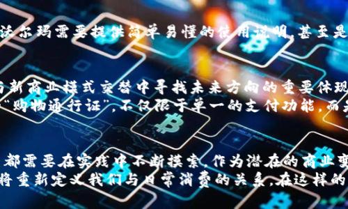   沃尔玛新专利加密货币：商业巨头的未来还是一个过渡？ /   
 guanjianci 沃尔玛, 加密货币, 专利 /guanjianci 

引言：加密货币的崛起与传统零售的碰撞  
在数字化时代的浪潮中，加密货币逐渐从边缘走向主流，成为金融领域一股不可忽视的力量。与此同时，传统零售巨头沃尔玛也在把握这一趋势，申请了新专利，涉及加密货币的应用。这一消息引发了广泛的讨论：沃尔玛这家全球最大的零售商，是否会成为加密货币在实体经济中的重要推动者？还是这只是一次短暂的商业尝试？让我们一起深入探讨这份专利的影响和潜在的意义。

沃尔玛的专利：细节揭示与战略意图  
沃尔玛这项新专利的核心思想是在区块链技术的支持下，创建一种新的加密货币，旨在其供应链管理和客户购物体验。这并不是沃尔玛首次涉足数字货币的领域，早在几年前，沃尔玛就曾尝试使用某些形式的数字支付工具。 
专利文件中提到，沃尔玛希望通过加密货币的实施不仅能够提高交易的安全性，还可以降低处理费用，从而使消费者和企业双方都受益。这种货币的独特之处在于，它可能被直接应用于沃尔玛的商店和在线平台，使得消费者在购物时拥有更多的支付选择，而不是单一依赖传统的信用卡或现金形式。

加密货币：机遇与挑战  
加密货币无疑为沃尔玛提供了一个机遇，使其能够在一个瞬息万变的市场中保持竞争力。然而，使用加密货币也不容小觑其潜在风险。不仅仅是技术落地的问题，更涉及到监管政策、市场波动、消费者接受度等诸多因素。  
在监管方面，各国对加密货币的政策千差万别，一些国家已经开始加强对加密货币的监管，意图防止洗钱、诈骗等犯罪行为。这种不确定性要求沃尔玛在推出自己的数字货币时必须小心翼翼。

商业巨头转型：背后的深层考量  
沃尔玛并不是唯一一家尝试将加密货币引入自身商业模式的公司。亚马逊、特斯拉等科技和零售巨头也在探索这一领域。商界人士纷纷认为，加密货币不仅是支付工具的进化，同时也象征着企业愿景的转变，企业通过这些创新手段来吸引年轻消费者和技术拥趸。  
此外，随着消费者对数字化支付方式的接受度不断提高，企业也在顺应这一趋势进行转型。沃尔玛的动作可以视为对未来消费行为的一种前瞻性布局，尤其是在年轻一代中，加密货币的接受程度逐渐上升，企业必须把握这一波潮流，以保持市场份额。

技术实现与应用场景  
虽然沃尔玛的专利只是一个概念的提出，技术的实现依然需要时间和投资。关键在于如何将区块链技术应用于实际的交易场景中。例如，沃尔玛可以通过数字钱包系统来管理其顾客的加密资产，使消费者在购物时能够快捷地进行支付，而不需要担忧汇率波动等问题。  
除了购物支付外，沃尔玛还可以利用加密货币来提升其供应链管理的透明度。通过智能合约技术，确保原材料的每个环节都能在区块链上留下痕迹，从而实现可追溯性，提升消费者的信任度。

消费者视角：接受度与期望  
从消费者的角度来看，沃尔玛若能成功推出加密货币，将会极大地改善购物体验。然而，对于不熟悉数字货币的人群来说，如何使用这一新兴支付方式，依然是一项挑战。沃尔玛需要提供简单易懂的使用说明，甚至是一些入门课程，以便顾客能够顺利过渡。这种教育的过程对于建立顾客的信任和增强用户黏性至关重要。

未来展望：沃尔玛与加密货币的交集  
虽然沃尔玛的新专利对加密货币的未来并不能提供一次性答案，但无疑为我们打开了一个全新的思考角度。沃尔玛尝试在数字货币领域的探索，正是大企业在新技术与新商业模式交替中寻找未来方向的重要体现。无论是成功还是失败，沃尔玛的尝试都会对其他零售商起到借鉴和警示作用。  
未来，随着技术的进步和市场环境的变化，积分、优惠券等传统的消费激励机制可能会与加密货币产生交集，形成更灵活和多元化的体验。加密货币或许会成为新一代的“购物通行证”，不仅限于单一的支付功能，而是提升整体消费体验的多层次工具。

总结：在挑战中前行的创新之路  
沃尔玛的新专利意味着它正在积极响应市场变化，寻求与时俱进的商业模式。加密货币的引入，既是机遇也是挑战，其中涉及到的技术、监管与消费者心态等多方面因素都需要在实践中不断摸索。作为潜在的商业变革点，沃尔玛无疑正在为数字经济的未来做出贡献。  
在我们瞩目的同时，也应当更加关注其中的细节和如何能够有效实施。未来的零售行业或许会因沃尔玛的这一尝试而发生翻天覆地的变化，数字货币时代的到来，可能将重新定义我们与日常消费的关系。在这样的时代背景下，消费者、企业及监管方需要共同努力，寻找一条适合所有人的前行之路。