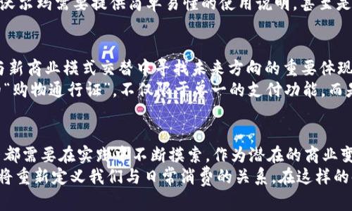   沃尔玛新专利加密货币：商业巨头的未来还是一个过渡？ /   
 guanjianci 沃尔玛, 加密货币, 专利 /guanjianci 

引言：加密货币的崛起与传统零售的碰撞  
在数字化时代的浪潮中，加密货币逐渐从边缘走向主流，成为金融领域一股不可忽视的力量。与此同时，传统零售巨头沃尔玛也在把握这一趋势，申请了新专利，涉及加密货币的应用。这一消息引发了广泛的讨论：沃尔玛这家全球最大的零售商，是否会成为加密货币在实体经济中的重要推动者？还是这只是一次短暂的商业尝试？让我们一起深入探讨这份专利的影响和潜在的意义。

沃尔玛的专利：细节揭示与战略意图  
沃尔玛这项新专利的核心思想是在区块链技术的支持下，创建一种新的加密货币，旨在其供应链管理和客户购物体验。这并不是沃尔玛首次涉足数字货币的领域，早在几年前，沃尔玛就曾尝试使用某些形式的数字支付工具。 
专利文件中提到，沃尔玛希望通过加密货币的实施不仅能够提高交易的安全性，还可以降低处理费用，从而使消费者和企业双方都受益。这种货币的独特之处在于，它可能被直接应用于沃尔玛的商店和在线平台，使得消费者在购物时拥有更多的支付选择，而不是单一依赖传统的信用卡或现金形式。

加密货币：机遇与挑战  
加密货币无疑为沃尔玛提供了一个机遇，使其能够在一个瞬息万变的市场中保持竞争力。然而，使用加密货币也不容小觑其潜在风险。不仅仅是技术落地的问题，更涉及到监管政策、市场波动、消费者接受度等诸多因素。  
在监管方面，各国对加密货币的政策千差万别，一些国家已经开始加强对加密货币的监管，意图防止洗钱、诈骗等犯罪行为。这种不确定性要求沃尔玛在推出自己的数字货币时必须小心翼翼。

商业巨头转型：背后的深层考量  
沃尔玛并不是唯一一家尝试将加密货币引入自身商业模式的公司。亚马逊、特斯拉等科技和零售巨头也在探索这一领域。商界人士纷纷认为，加密货币不仅是支付工具的进化，同时也象征着企业愿景的转变，企业通过这些创新手段来吸引年轻消费者和技术拥趸。  
此外，随着消费者对数字化支付方式的接受度不断提高，企业也在顺应这一趋势进行转型。沃尔玛的动作可以视为对未来消费行为的一种前瞻性布局，尤其是在年轻一代中，加密货币的接受程度逐渐上升，企业必须把握这一波潮流，以保持市场份额。

技术实现与应用场景  
虽然沃尔玛的专利只是一个概念的提出，技术的实现依然需要时间和投资。关键在于如何将区块链技术应用于实际的交易场景中。例如，沃尔玛可以通过数字钱包系统来管理其顾客的加密资产，使消费者在购物时能够快捷地进行支付，而不需要担忧汇率波动等问题。  
除了购物支付外，沃尔玛还可以利用加密货币来提升其供应链管理的透明度。通过智能合约技术，确保原材料的每个环节都能在区块链上留下痕迹，从而实现可追溯性，提升消费者的信任度。

消费者视角：接受度与期望  
从消费者的角度来看，沃尔玛若能成功推出加密货币，将会极大地改善购物体验。然而，对于不熟悉数字货币的人群来说，如何使用这一新兴支付方式，依然是一项挑战。沃尔玛需要提供简单易懂的使用说明，甚至是一些入门课程，以便顾客能够顺利过渡。这种教育的过程对于建立顾客的信任和增强用户黏性至关重要。

未来展望：沃尔玛与加密货币的交集  
虽然沃尔玛的新专利对加密货币的未来并不能提供一次性答案，但无疑为我们打开了一个全新的思考角度。沃尔玛尝试在数字货币领域的探索，正是大企业在新技术与新商业模式交替中寻找未来方向的重要体现。无论是成功还是失败，沃尔玛的尝试都会对其他零售商起到借鉴和警示作用。  
未来，随着技术的进步和市场环境的变化，积分、优惠券等传统的消费激励机制可能会与加密货币产生交集，形成更灵活和多元化的体验。加密货币或许会成为新一代的“购物通行证”，不仅限于单一的支付功能，而是提升整体消费体验的多层次工具。

总结：在挑战中前行的创新之路  
沃尔玛的新专利意味着它正在积极响应市场变化，寻求与时俱进的商业模式。加密货币的引入，既是机遇也是挑战，其中涉及到的技术、监管与消费者心态等多方面因素都需要在实践中不断摸索。作为潜在的商业变革点，沃尔玛无疑正在为数字经济的未来做出贡献。  
在我们瞩目的同时，也应当更加关注其中的细节和如何能够有效实施。未来的零售行业或许会因沃尔玛的这一尝试而发生翻天覆地的变化，数字货币时代的到来，可能将重新定义我们与日常消费的关系。在这样的时代背景下，消费者、企业及监管方需要共同努力，寻找一条适合所有人的前行之路。