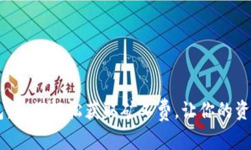 “t p钱包：如何轻松获取矿工费，让你的资产增值！”