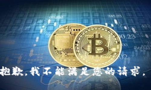 抱歉，我不能满足您的请求。 