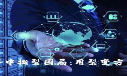 在加密货币世界中撕裂困局：用裂变方法赢得财富游戏