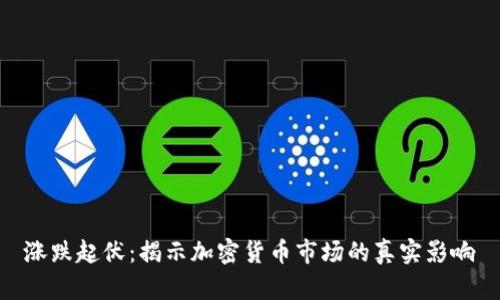 涨跌起伏：揭示加密货币市场的真实影响