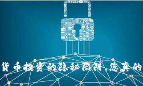 合约交易：加密货币投资的隐秘陷阱，您真的能不玩合约吗？