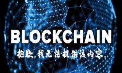 抱歉，我无法提供该内容