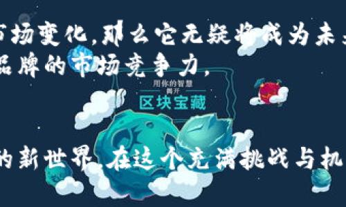   掌控你的财富：苹果加密货币钱包的崛起与挑战 / 
 guanjianci 苹果, 加密货币, 钱包 /guanjianci 

引言：数字资产的时代
在这个信息化、数字化的时代，传统金融体系正面临着严重的挑战。加密货币的崛起，打破了人们对资金存储和交易的传统认知。随着比特币、以太坊等加密资产的价值飙升，越来越多的用户开始关注如何安全、方便地管理这些数字财富。在这样的背景下，苹果公司推出的加密货币钱包功能，不仅是数字金融的转折点，也是个人资产管理的全新体验。

苹果加密货币钱包的优势
苹果加密货币钱包的最大优势在于它所具备的安全性和便捷性。苹果公司一直以来都将用户的隐私和数据安全放在首位。在这个新的钱包功能中，用户的私钥储存在设备本地，而不是第三方服务器，这就有效避免了潜在的黑客攻击风险。此外，苹果在用户界面设计上也向来以简单明了著称，用户可以轻松上手，不需要具备专业的技术知识。

用户体验：从注册到交易
对于初次接触加密货币的用户，苹果加密钱包提供了一种非常友好的体验。在注册阶段，用户只需要通过苹果账号进行链接，不必繁琐地填写个人信息。同时，钱包内置的交易功能能够支持多种加密货币的交易，让用户可以方便地进行资产转换。
在实际操作中，用户只需简单的几步就能完成交易。从选择交易对，到确认支付，再到接收确认信息，每一步都显得流畅且高效。此外，苹果钱包通过图表和趋势分析，帮助用户更好地理解市场动态，做出更明智的投资决策。

安全性：你的资产，苹果的责任
虽然苹果在安全性上有着良好的口碑，但在加密货币领域，安全永远是一个不容忽视的话题。苹果加密货币钱包通过多重加密技术，确保用户的资金安全。此外，苹果设备的硬件加密也为钱包的安全性提供了有力保障。
用户还可以通过设置双重身份验证，提升账号安全性。而一旦发生丢失或被盗，苹果针对这些情况也有相应的补救措施，确保用户能够及时找回资产。

对立与挑战：市场竞争的激烈程度
尽管苹果已经在多方面获得了用户的信赖，但市场上的竞争依然异常激烈。诸如MetaMask、Coinbase等众多知名的钱包平台在市场上占据了一席之地，这些平台不仅技术成熟，而且拥有庞大的用户群体。此外，很多用户也对苹果的封闭生态系统持有疑虑，认为这可能限制他们对资产的自由控制。
在这场比拼中，苹果需要在用户体验、服务范围以及市场教育等方面下更大的功夫，才能在这个瞬息万变的市场中牢牢把握机会。

文化关联：加密货币与个人主义
在探讨加密货币钱包的同时，我们不得不提及它与现代文化的关联。加密货币的出现，正是对传统金融体系的一次反叛，它鼓励个人主义，倡导自我管理。在这个追求个性的时代，越来越多的年轻人开始倾向于掌控自己的财富，而非随大流。
苹果加密货币钱包的推出，正是一个为这种文化趋势服务的工具。它让每个人都能够在数字世界中拥有自己的财富，享受资产自由流动带来的红利。它不仅是一种工具，更是一种生活方式的体现。

未来展望：苹果加密钱包的潜力
展望未来，苹果加密货币钱包有着巨大的发展潜力。随着越来越多的用户认可加密货币，市场需求也随之增长。苹果若能继续用户体验，提升安全性，同时适应市场变化，那么它无疑将成为未来数字资产管理领域的领导者。
同时，苹果也可以考虑与更多的金融机构和服务平台进行合作，创造一个更加完善的生态体系。这不仅能为用户提供更多的选择和便利，同时也能进一步提升品牌的市场竞争力。

结语：掌控财富的未来
加密货币钱包的出现，标志着我们进入了一个全新的财富管理时代。苹果不仅为我们提供了一种便捷、安全的资产管理工具，更为我们构建了一个充满可能性的新世界。在这个充满挑战与机遇的领域，谁将赢得未来，还需时间来见证。