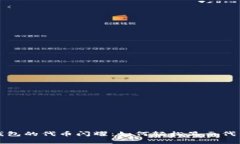 让TP钱包的代币闪耀：如何