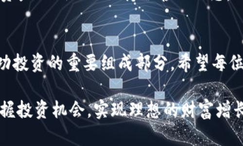   在纽约追逐财富：如何通过加密货币分析图表找到投资机会 / 
 guanjianci 加密货币, 投资分析, 纽约市场 /guanjianci 

引言：纽约的加密货币热潮
在全球金融中心纽约，传统金融与数字货币的边界正逐渐模糊。纽约不仅是华尔街的发源地，也是新兴加密货币市场的一个重要中心。数以千计的投资者和企业正在迅速适应这个新兴领域。在这样的背景下，如何有效分析加密货币的市场趋势成为了投资者们的热门话题。

加密货币市场的快速演变
加密货币市场如同潮水般起伏，既有巨大的机遇，也伴随着不小的风险。自比特币在2009年问世以来，整个市场经历了几轮疯狂的上涨和下跌。许多人因为早期的投资而一夜暴富，但也有不少人在波动中失去了巨额资金。在这样的环境下，深刻理解市场走势、抓住投资机会显得越来越重要。

分析图表：揭示市场趋势的秘密
那么，如何通过分析图表来识别潜在的投资机会呢？这首先需要对各种图表工具有一定的了解。例如，价格走势图、成交量图和技术指标都是帮助我们深入市场洞察的重要工具。而在纽约这样竞争激烈的环境中，及时获得准确的信息尤为关键。

关键技术指标：掌握市场脉搏
在进行加密货币分析时，有几个关键的技术指标能够帮助我们更好地了解市场脉搏。例如，移动平均线（MA）可以帮助投资者识别当前市场趋势；相对强弱指数（RSI）则能够指出市场是否进入超买或超卖的状态；而布林带则能揭示市场波动性。

价格走势图的解读：看懂行情的第一步
价格走势图对于投资者来说，犹如导航图。它展示了在特定时间段内的价格变化，通过研究这些变化，投资者可以更好地把握市场情绪。一个简单的例子是，当价格突破重要的支撑或阻力位时，常常会伴随显著的交易量，这可能预示着趋势的改变。

成交量的重要性：判断趋势强弱
成交量是市场分析中不可或缺的一部分。成交量的增加往往意味着市场参与者的活跃程度上升，反之则可能代表市场冷淡。当某种加密货币的价格上涨时，伴随的成交量也在增加，通常表明上涨势头较强；而如果价格上涨而成交量却下降，这时候需要谨慎，因为可能预示着即将反转的风险。

趋势线的画法：简单却有效的工具
趋势线是一种直观且简单的工具，可以用来识别市场的方向。画出价格图上的高点和低点，连接这些点，就可以得到趋势线。无论是上升趋势线还是下降趋势线，都能为投资者提供宝贵的参考。在纽约这个快速变化的市场中，适时调整自己的交易策略，才能抢占先机。

情绪分析：挖掘市场心理
加密货币市场不仅仅是由数字和图表构成的，它还深受人类情感的影响。投资者的心理状态可以导致市场发生剧烈波动。例如，在市场牛市时，投资者往往充满乐观情绪，而在熊市中则可能会变得恐慌。这就要求投资者在进行技术分析的同时，也要考虑到市场情绪的因素。

如何选择合适的分析工具
在繁杂的市场中，有许多工具可以帮助投资者进行加密货币的分析。比如，TradingView、CoinMarketCap、CryptoCompare等平台，都提供了丰富的图表和数据分析功能。选择适合自己需求的工具，能够让分析变得更加高效。

实战案例：如何用图表做出投资决策
让我们来看一个具体的案例。假设某种加密货币在过去几周的价格走势是波动的，但最近出现了一个突破。当价格突破了一个重要的阻力位，同时成交量也大幅上升，这可能是一个判断未来上涨趋势的重要信号。此时，投资者应该考虑入场交易。

风险管理：避免盲目跟风
尽管技术分析能提供许多有用的信息，但市场的不可预见性使得风险管理始终是投资者需要重视的部分。设定止损位、合理配置资产比例以及保持冷静的心态，都是有效的风险管理策略。在纽约这样的加密交易中心，盲目跟风可能会让你陷入困境，反而需要独立思考。

结束语：不断学习和适应
加密货币市场瞬息万变，投资者要时刻保持学习和适应的状态。利用分析图表、理解市场情绪、科学地配置资产，所有这些都是成功投资的重要组成部分。希望每位投资者在这条充满挑战与机遇的道路上，能够找到属于自己的致富之路。

纽约的加密货币市场仍在不断演进，为我们带来了无限可能。通过有效的图表分析和深入的市场研究，我们或许能够更精准地把握投资机会，实现理想的财富增长。