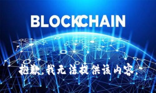 抱歉，我无法提供该内容。